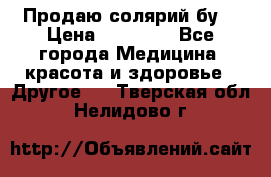 Продаю солярий бу. › Цена ­ 80 000 - Все города Медицина, красота и здоровье » Другое   . Тверская обл.,Нелидово г.